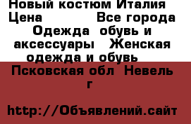 Новый костюм Италия › Цена ­ 2 500 - Все города Одежда, обувь и аксессуары » Женская одежда и обувь   . Псковская обл.,Невель г.